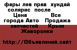 фары лев.прав. хундай солярис. после 2015. › Цена ­ 20 000 - Все города Авто » Продажа запчастей   . Крым,Жаворонки